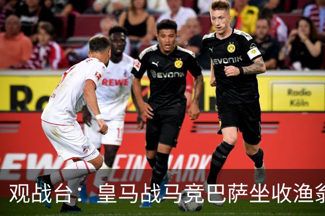 观战台:皇马战马竞巴萨坐收渔翁之利 阿森纳冲八连胜